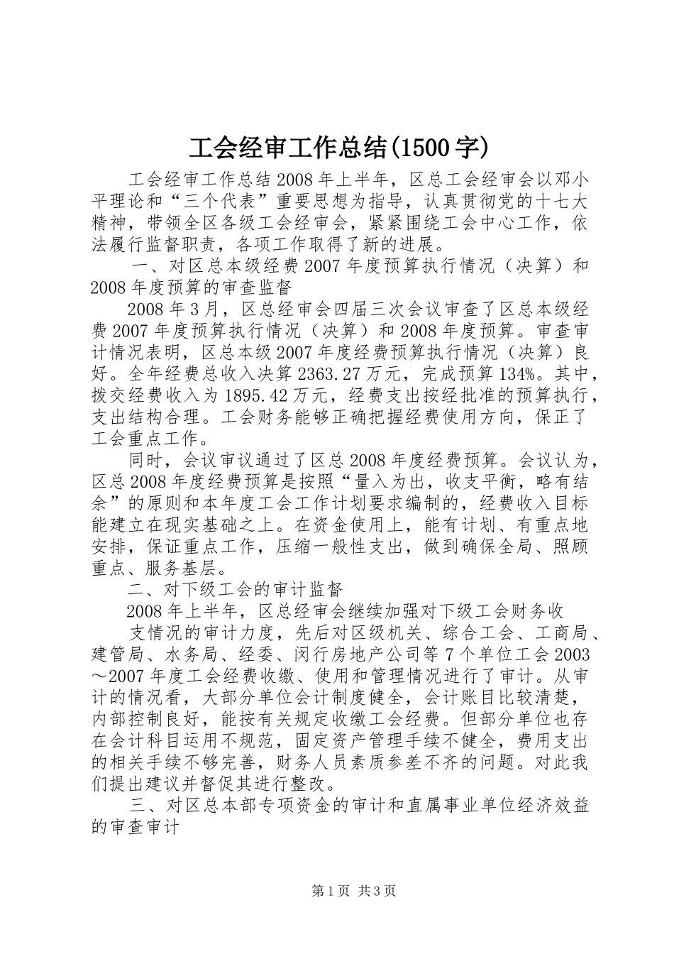 工会经审工作总结(1500字) _第1页