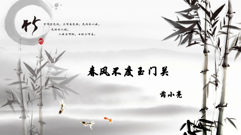 春风不度玉门关_第1页