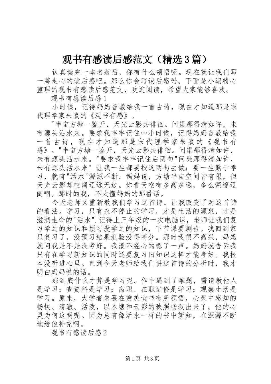 观书有感读后心得范文（精选3篇）_第1页