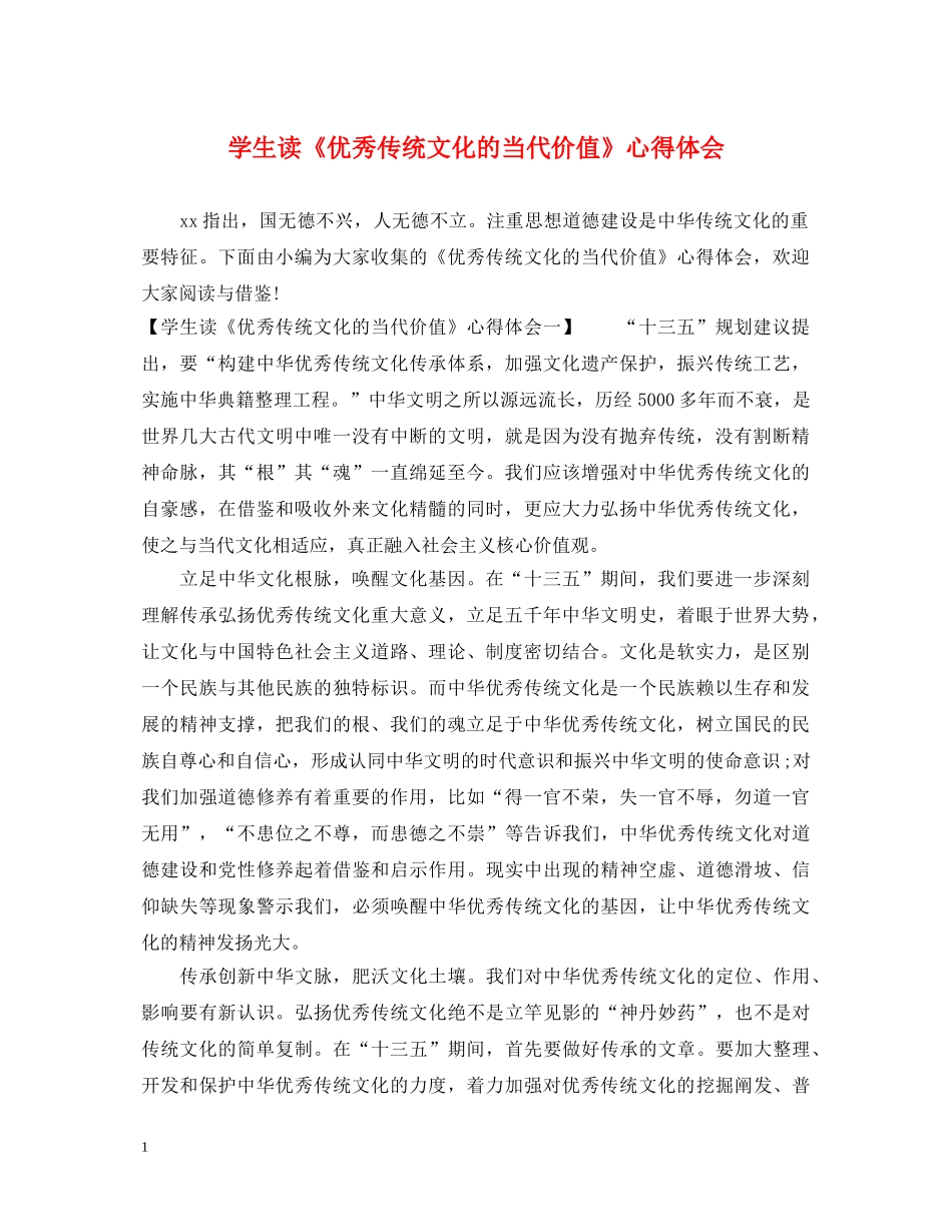 学生读《优秀传统文化的当代价值》心得体会 _第1页