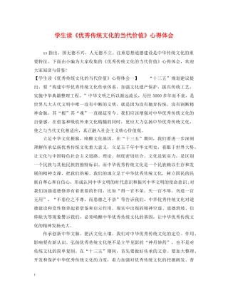 学生读《优秀传统文化的当代价值》心得体会 