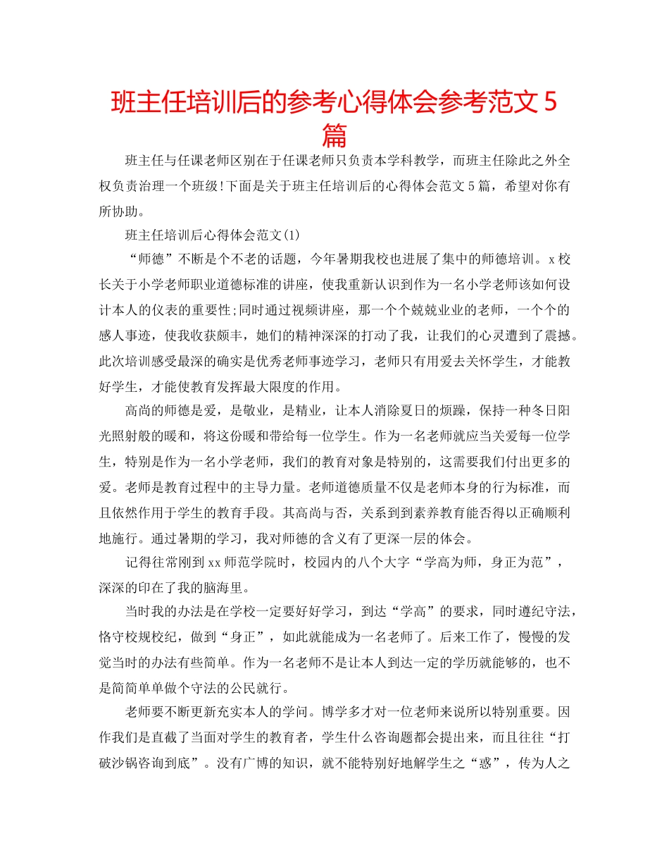班主任培训后的参考心得体会参考范文5篇 _第1页