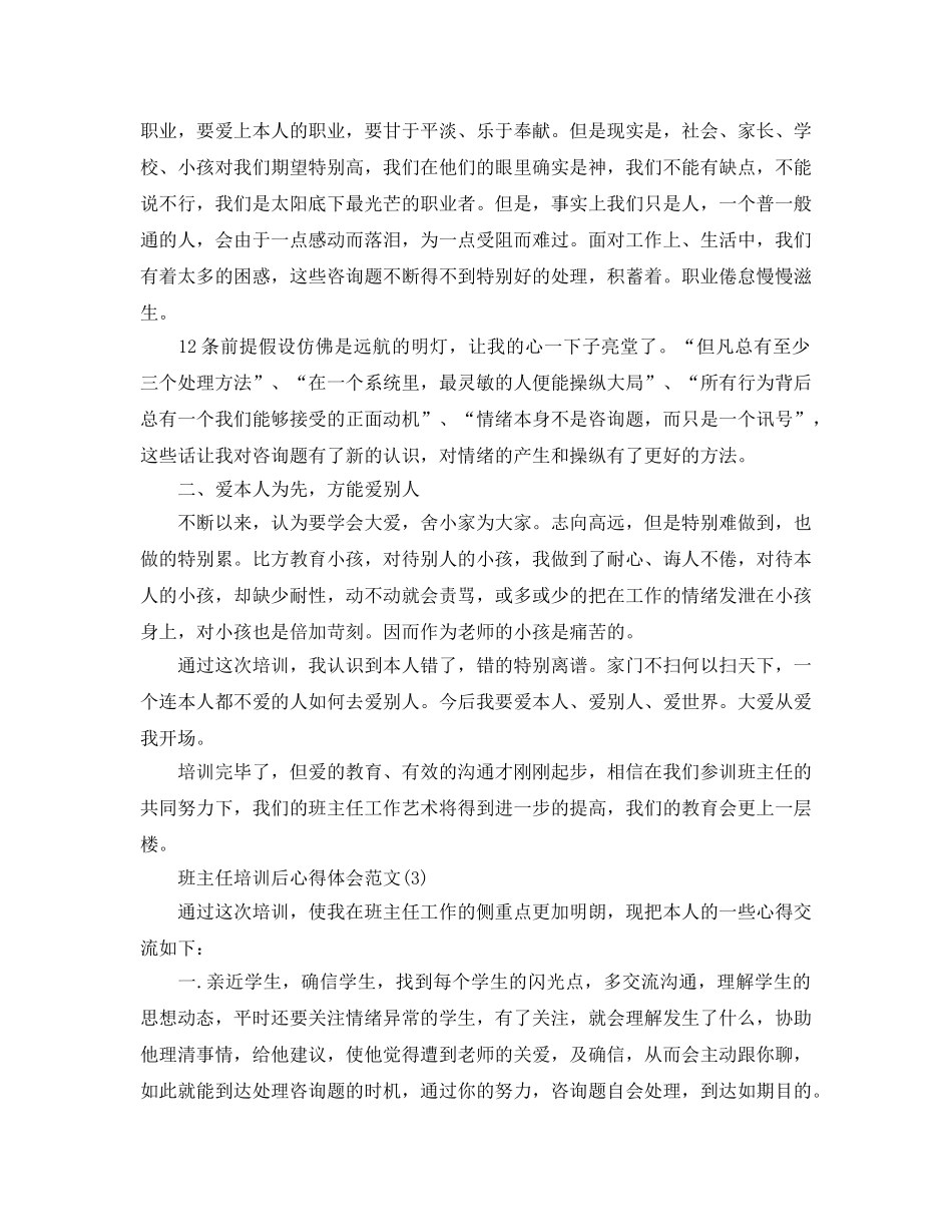 班主任培训后的参考心得体会参考范文5篇 _第3页
