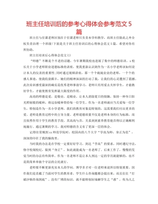 班主任培训后的参考心得体会参考范文5篇 