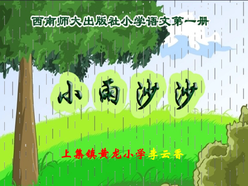 西师大版一年级语文上册《小雨沙沙》PPT课_第1页