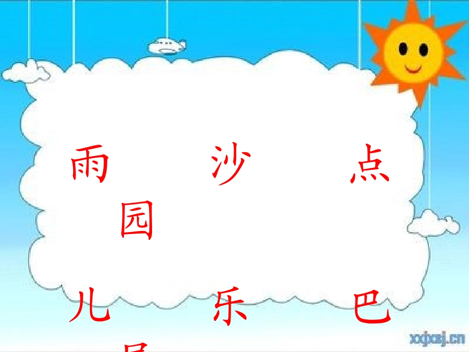 西师大版一年级语文上册《小雨沙沙》PPT课_第3页