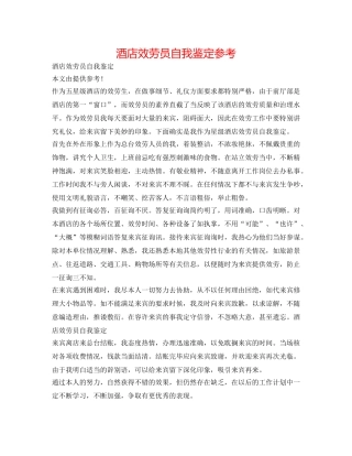 酒店服务员自我鉴定参考 