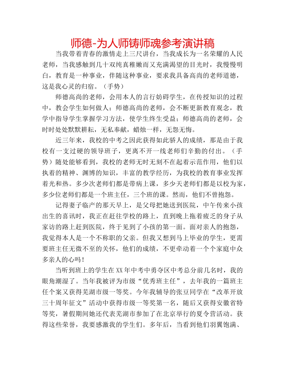 师德-为人师铸师魂参考演讲稿 _第1页