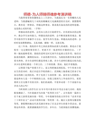 师德-为人师铸师魂参考演讲稿 