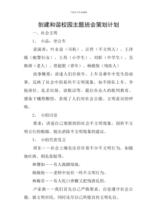 创建和谐校园主题班会策划计划