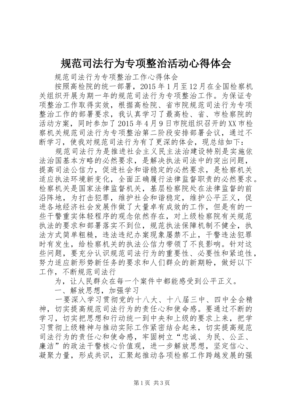规范司法行为专项整治活动体会心得_第1页