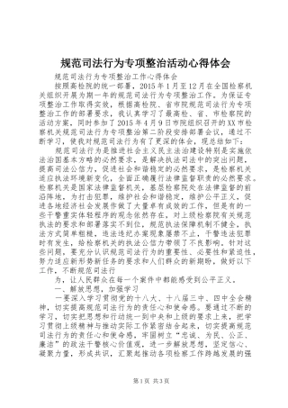 规范司法行为专项整治活动体会心得