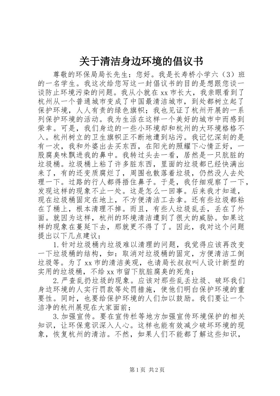 关于清洁身边环境的倡议书_第1页