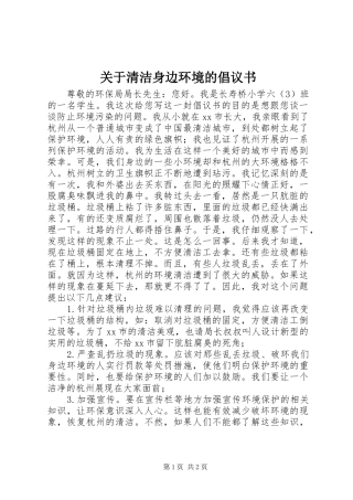 关于清洁身边环境的倡议书