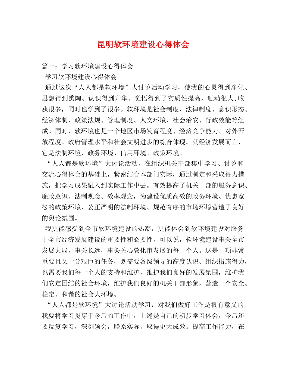 昆明软环境建设心得体会 (000002)_第1页