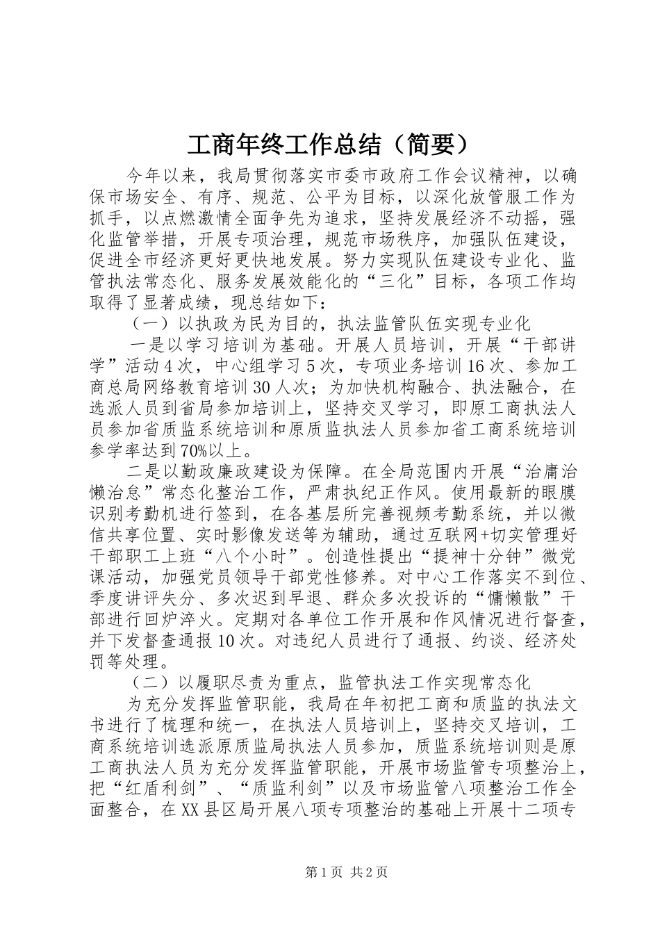工商年终工作总结（简要） _第1页
