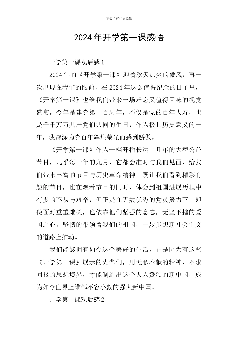 2024年开学第一课感悟_第1页