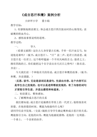 《成吉思汗和鹰》案例分析