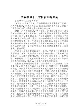 法院学习十八大报告体会心得