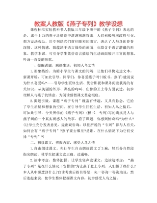 教案人教版《燕子专列》教学设想 