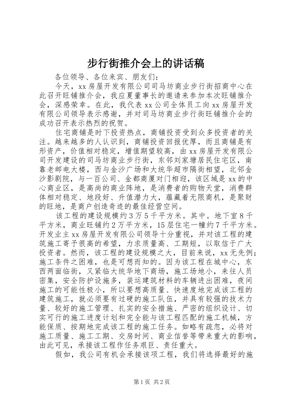步行街推介会上的讲话发言稿_第1页