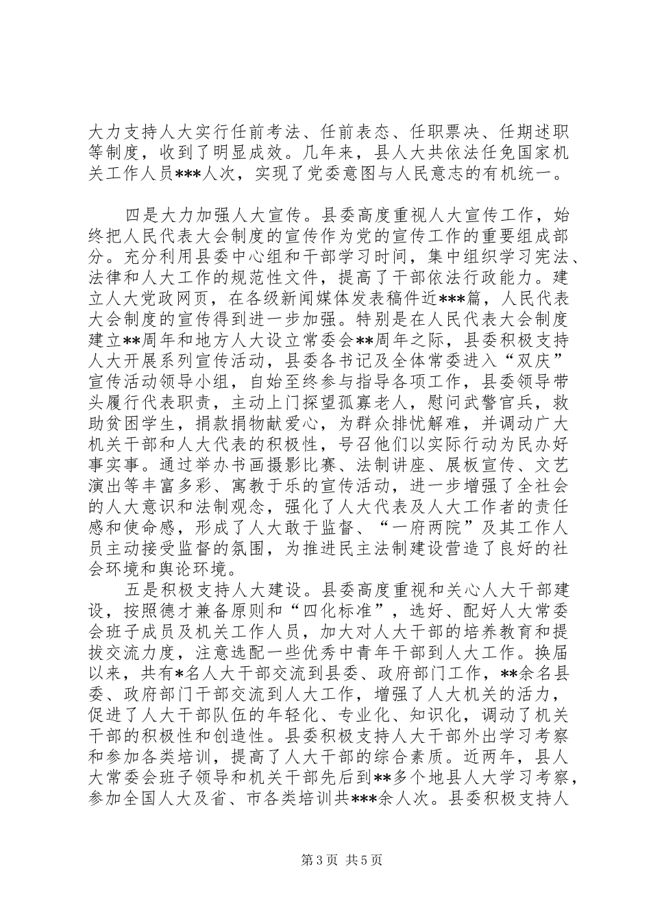 关于进一步加强和改进对人大工作的领导总结材料 _第3页