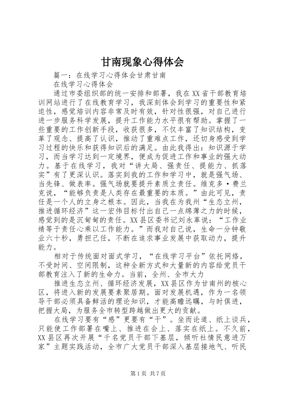 甘南现象体会心得_第1页