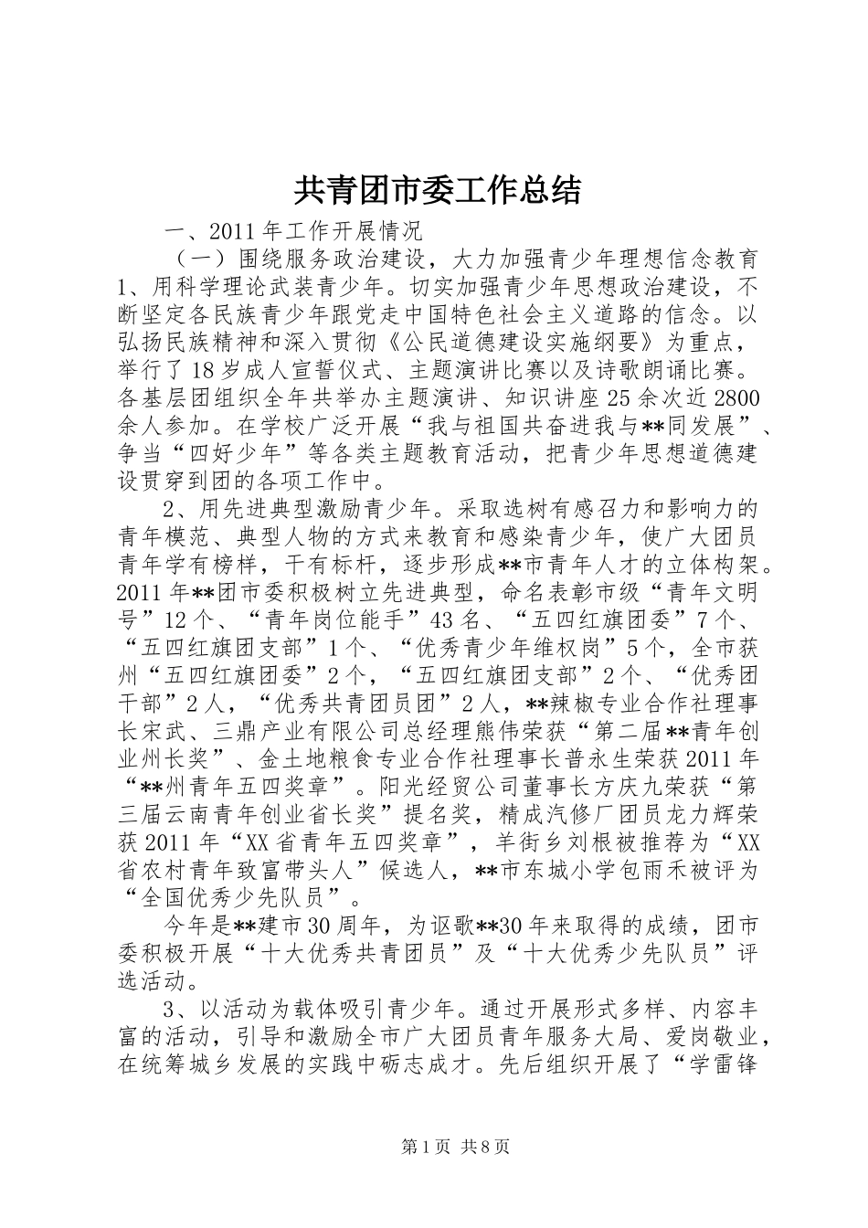 共青团市委工作总结 _第1页