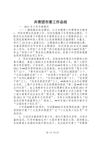 共青团市委工作总结 