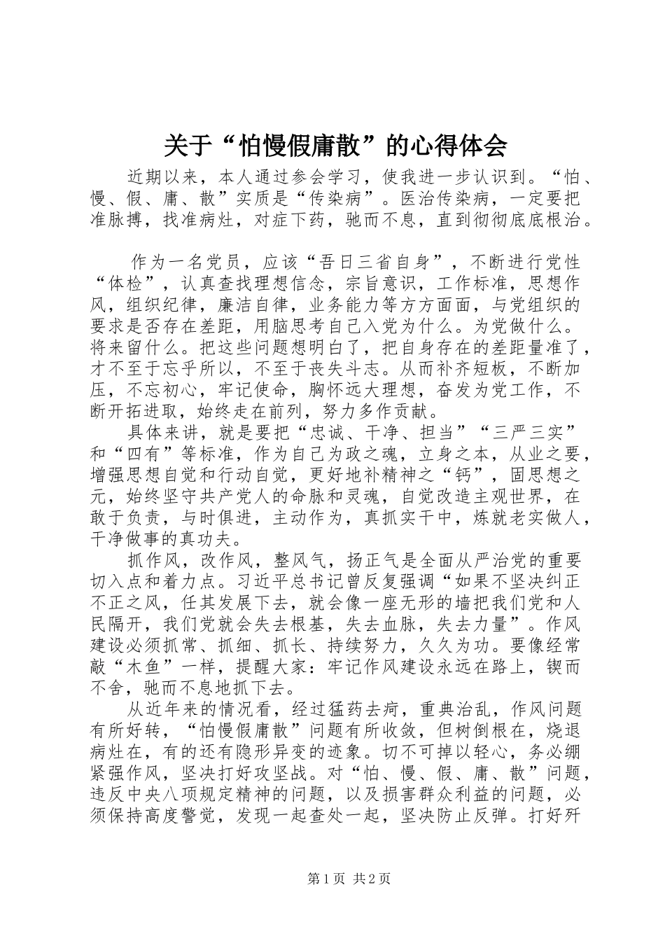关于“怕慢假庸散”的体会心得_第1页
