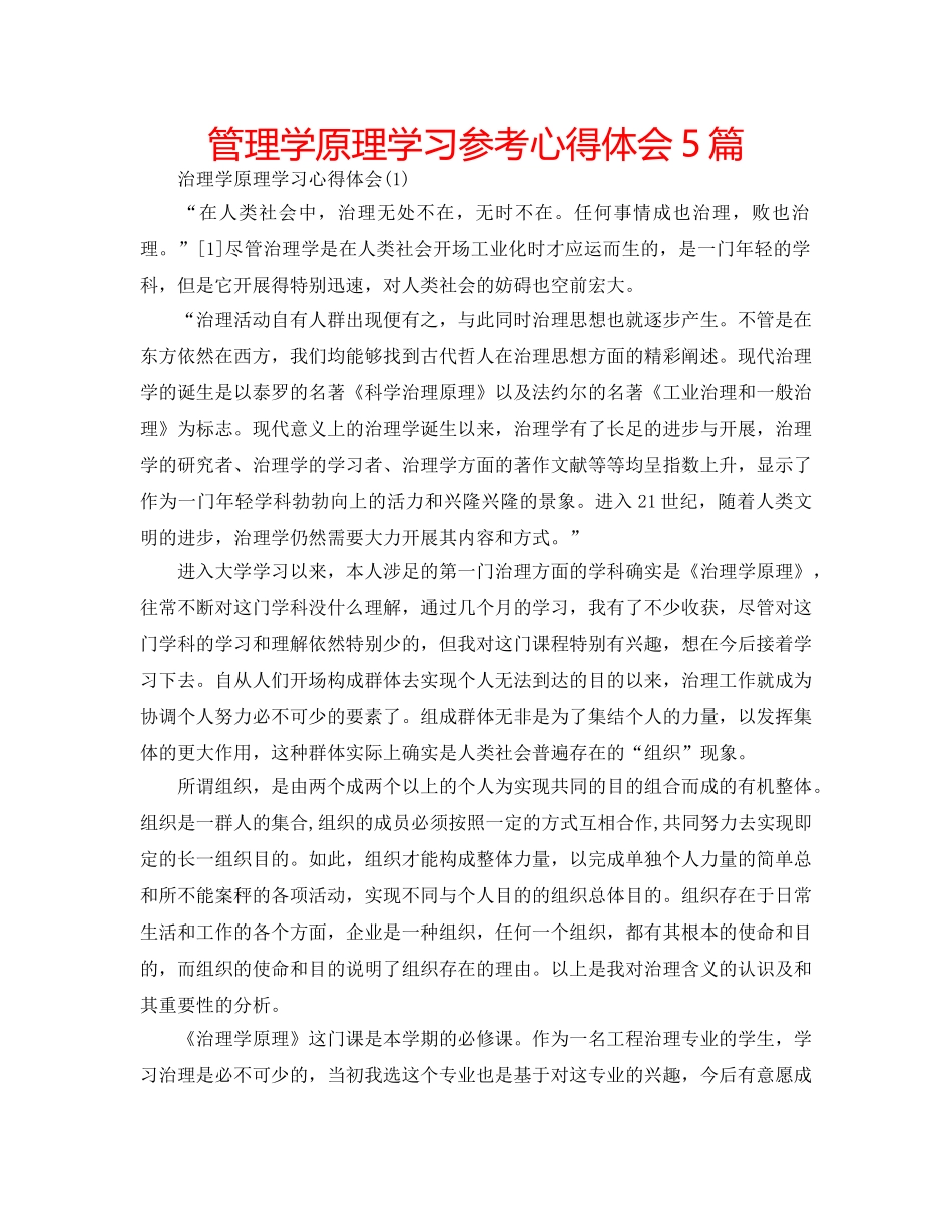 管理学原理学习参考心得体会5篇 _第1页
