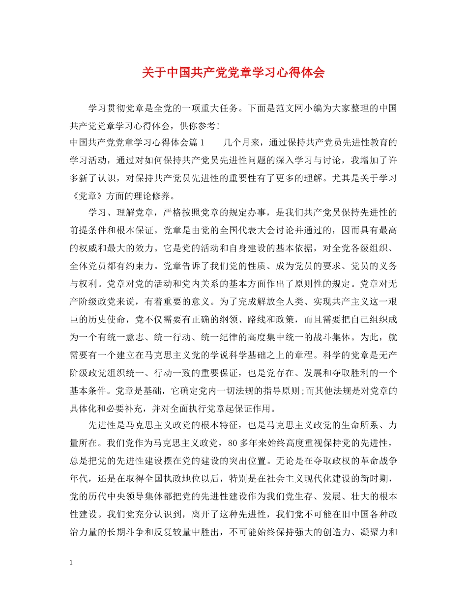 关于中国共产党党章学习心得体会 _第1页