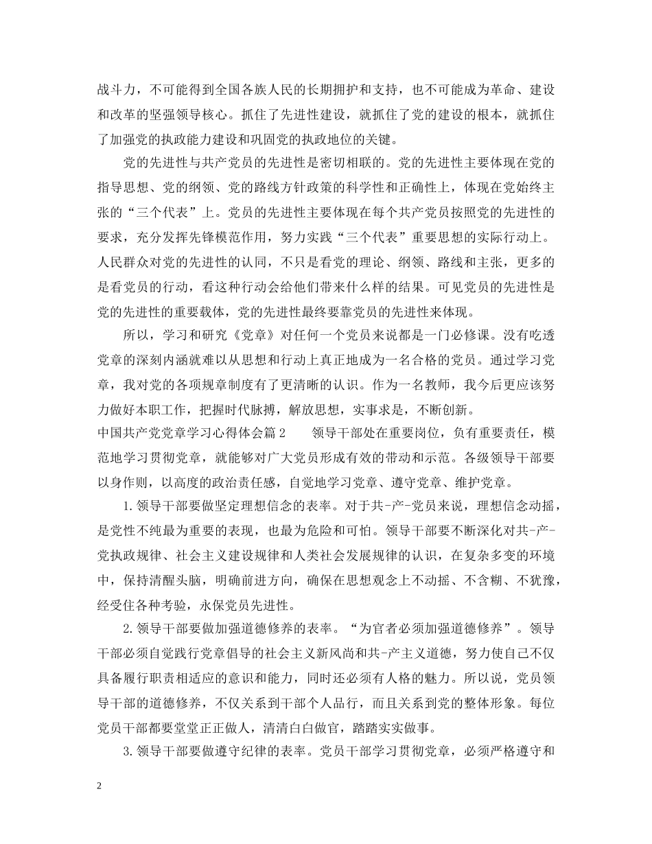 关于中国共产党党章学习心得体会 _第2页