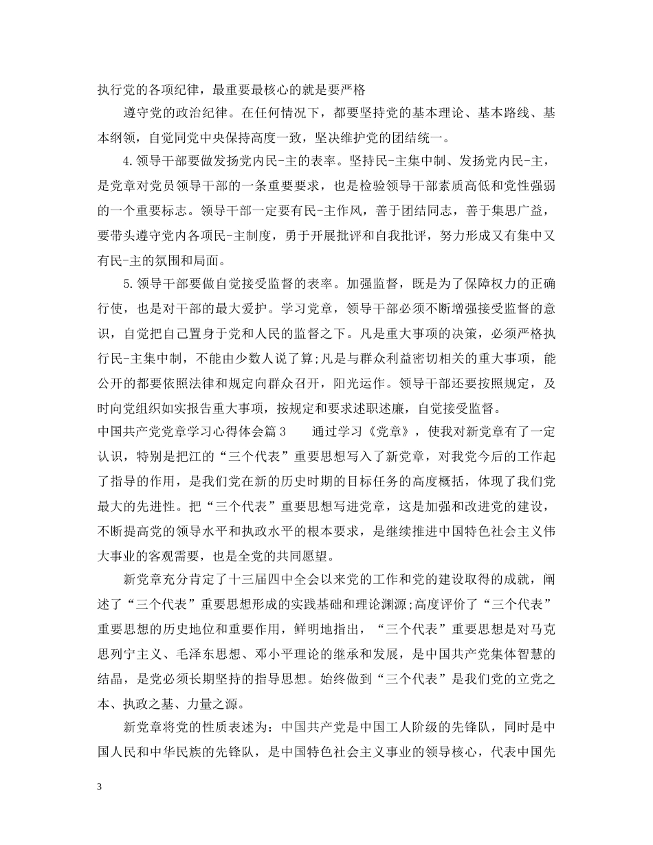 关于中国共产党党章学习心得体会 _第3页