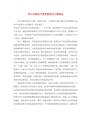 关于中国共产党党章学习心得体会 