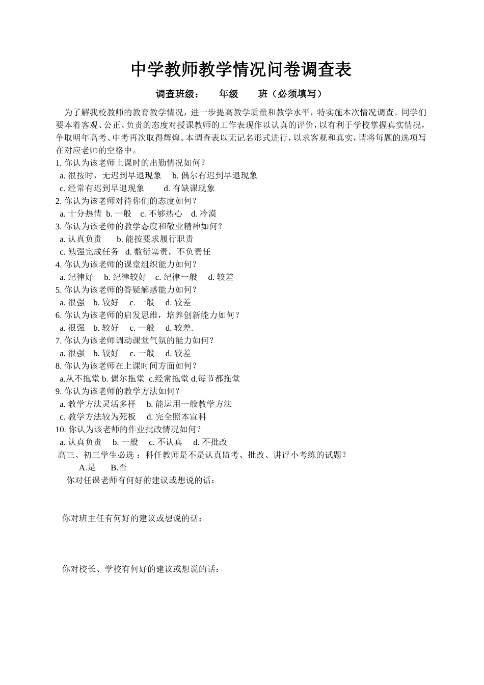 中学教师教学情况问卷调查表_第1页