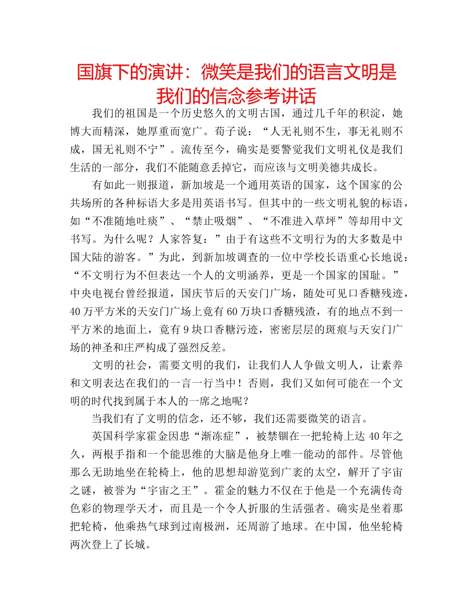 国旗下的演讲：微笑是我们的语言文明是我们的信念参考讲话 _第1页