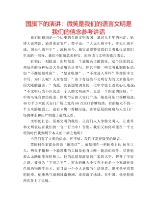 国旗下的演讲：微笑是我们的语言文明是我们的信念参考讲话 