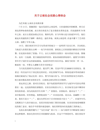 关于云南社会实践心得体会 
