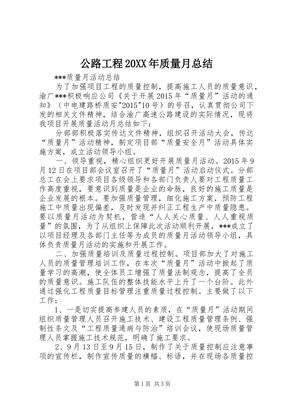 公路工程20XX年质量月总结_第1页