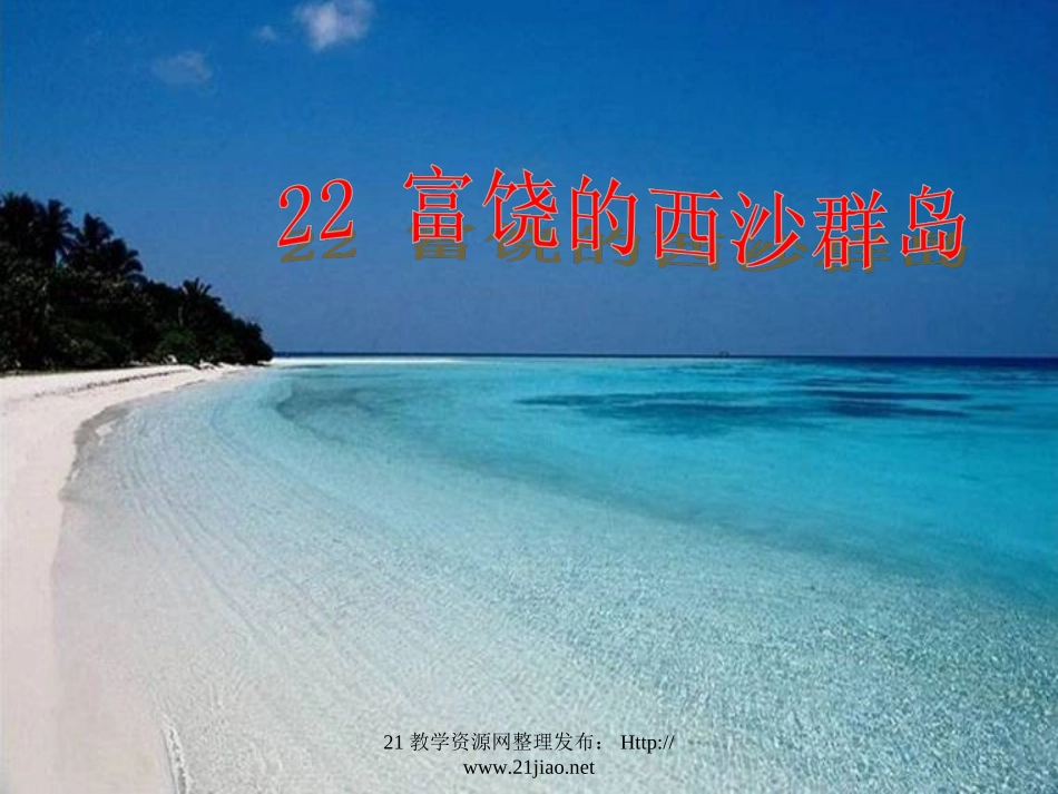 富饶的西沙群岛 (6)_第1页