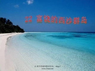 富饶的西沙群岛 (6)