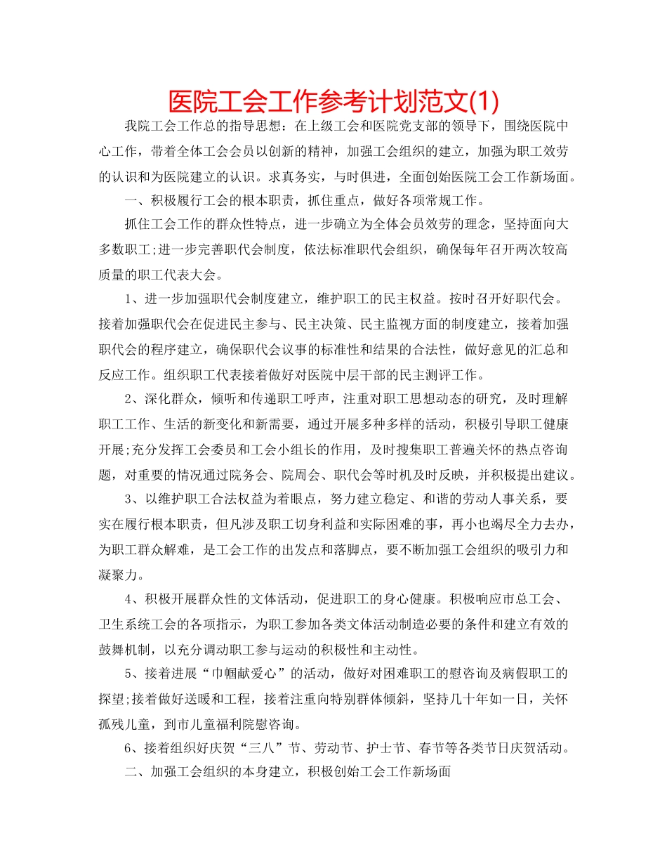 医院工会工作参考计划范文(1) _第1页