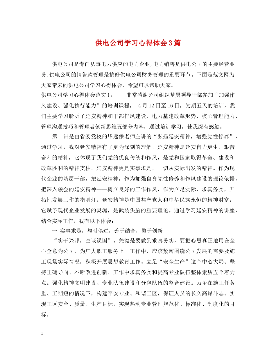 供电公司学习心得体会3篇 _第1页
