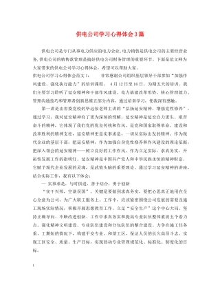 供电公司学习心得体会3篇 
