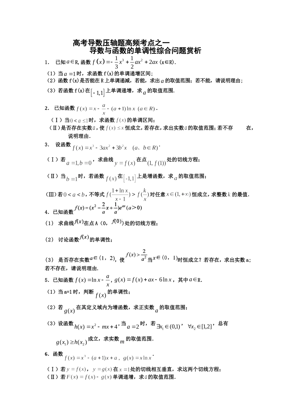 高考导数压轴题高频考点一_第1页