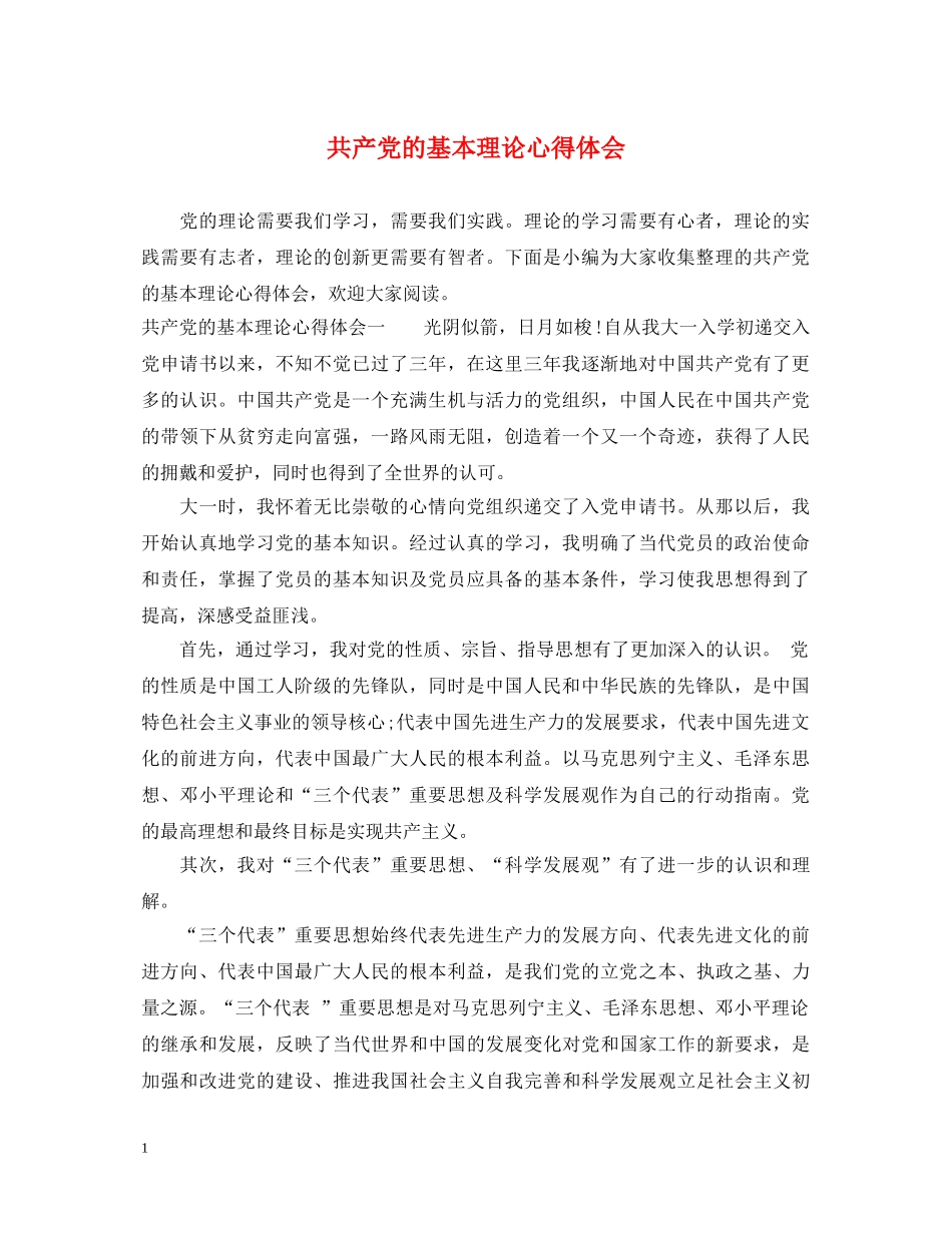 共产党的基本理论心得体会 _第1页