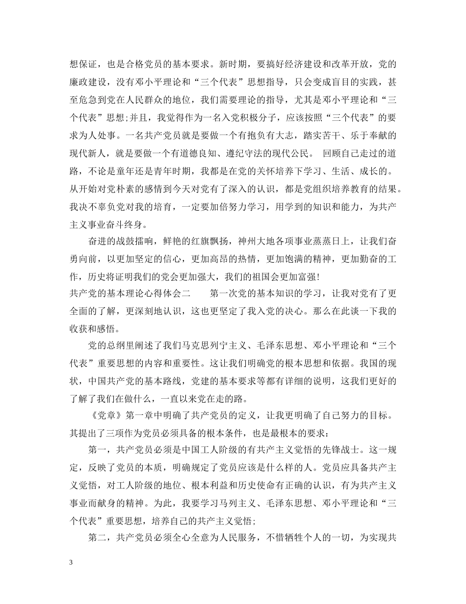 共产党的基本理论心得体会 _第3页