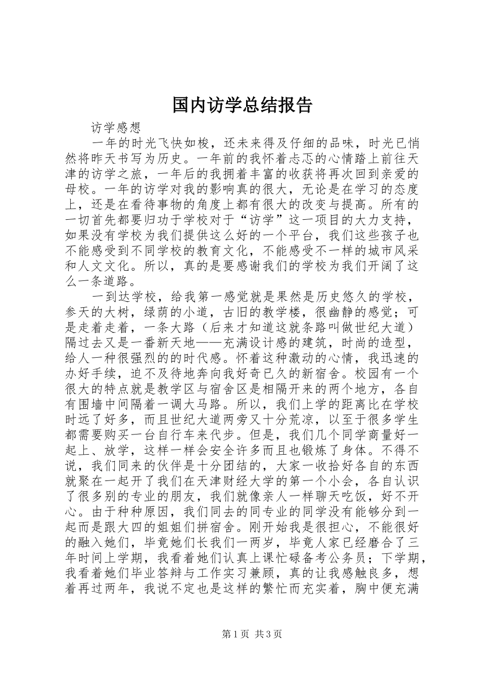 国内访学总结报告 _第1页