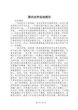 国内访学总结报告 